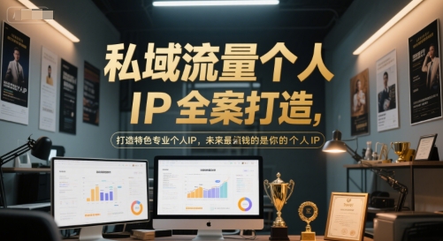 私域流量个人IP全案打造，打造特色专业个人IP，未来最值钱的是你的个人IP-客创社 - 专注互联网轻资产创业及网络项目资源整合与分享福鑫网创 -  免费且强大的项目分享网站