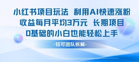 适合小白操作的小红书新项目，利用AI快速涨粉，收益每月平均1W+-客创社 - 专注互联网轻资产创业及网络项目资源整合与分享福鑫网创 -  免费且强大的项目分享网站