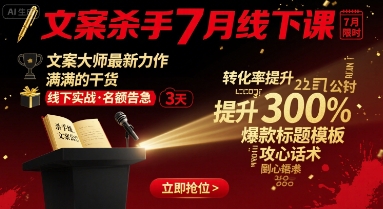 文案杀手7月线下课，文案大师最新力作，满满的干货福鑫网创-专注互联网轻资产创业及网络项目资源整合与分享福鑫网创-免费且强大的项目分享网站！