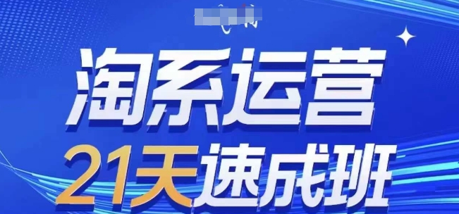 淘系运营21天速成班(更新25年6月)，0基础轻松搞定淘系运营，不做假把式-客创社 - 专注互联网轻资产创业及网络项目资源整合与分享福鑫网创 -  免费且强大的项目分享网站