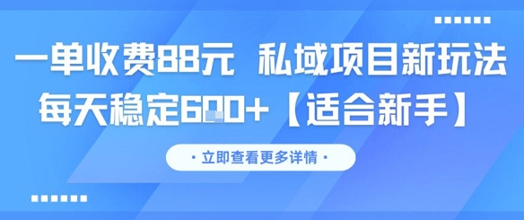 一单收费88元 私域项目新玩法 每天稳定6张+【适合新手】-客创社 - 专注互联网轻资产创业及网络项目资源整合与分享福鑫网创 -  免费且强大的项目分享网站