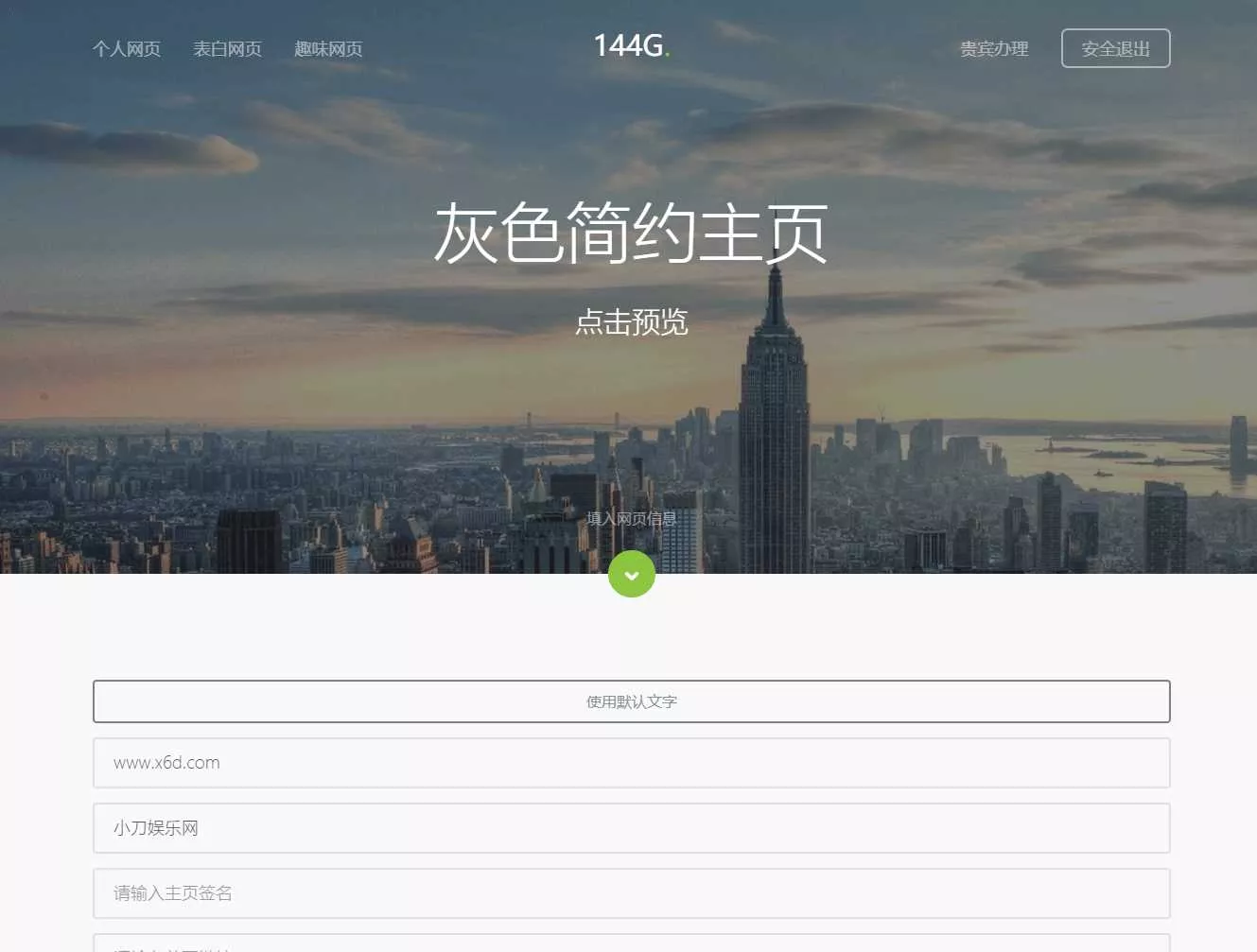 144g网页生成v1.4修复版源码