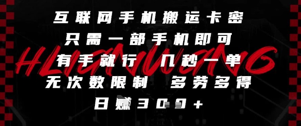 互联网手机搬运卡密，只需一部手机即可，有手就行，几秒一单，无次数限制，多劳多得，日入3张【揭秘】-客创社 - 专注互联网轻资产创业及网络项目资源整合与分享福鑫网创 -  免费且强大的项目分享网站