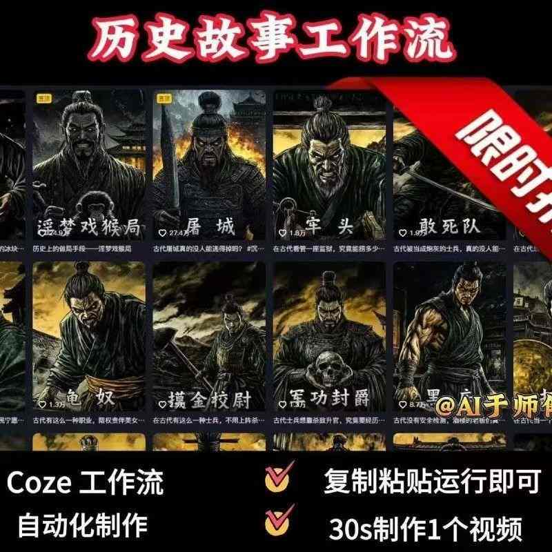 COZE扣子工作流一键生成历史人物一生的视频，复制粘贴运行即可，30s制作1个视频 - 项目资源网