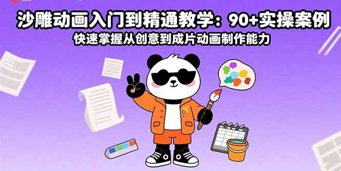 沙雕动画入门到精通教学：90+实操案例 快速掌握从创意到成片动画制作能力福鑫网创-专注互联网轻资产创业及网络项目资源整合与分享福鑫网创-免费且强大的项目分享网站！