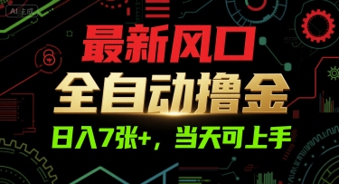 最新风口，全自动撸金，日入7张+，当天可上手【揭秘】-客创社 - 专注互联网轻资产创业及网络项目资源整合与分享福鑫网创 -  免费且强大的项目分享网站