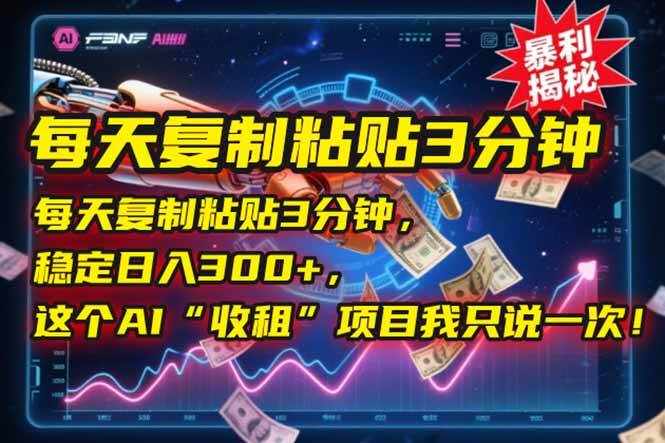 （15179期）每天复制粘贴3分钟，稳定日入300+，这个AI“收租”项目我只说一次！-客创社 - 专注互联网轻资产创业及网络项目资源整合与分享福鑫网创 -  免费且强大的项目分享网站