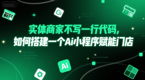 实体商家不写一行代码，如何搭建一个Ai小程序赋能门店-客创社 - 专注互联网轻资产创业及网络项目资源整合与分享福鑫网创 -  免费且强大的项目分享网站