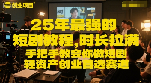 25年最强的短剧项目教程，时长拉满，手把手教会你做短剧，轻资产创业首选赛道-客创社 - 专注互联网轻资产创业及网络项目资源整合与分享福鑫网创 -  免费且强大的项目分享网站