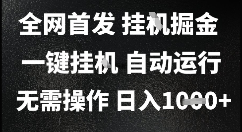 2025最新挂G暴力掘金，日入1K+解放双手，无需操作，全自动运行【揭秘】-客创社 - 专注互联网轻资产创业及网络项目资源整合与分享福鑫网创 -  免费且强大的项目分享网站