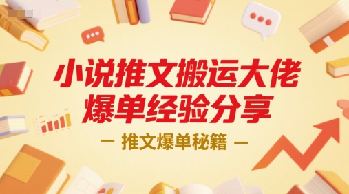 小说推文搬运大佬爆单经验分享，推文爆单秘籍-客创社 - 专注互联网轻资产创业及网络项目资源整合与分享福鑫网创 -  免费且强大的项目分享网站