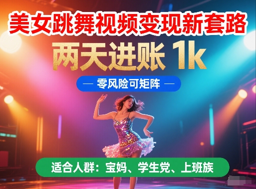 美女跳舞视频变现新套路，两天进账 1k，零风险可矩阵【揭秘】-客创社 - 专注互联网轻资产创业及网络项目资源整合与分享福鑫网创 -  免费且强大的项目分享网站