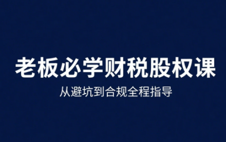 唐老师·25年企业财税与股权实战课福鑫网创-专注互联网轻资产创业及网络项目资源整合与分享福鑫网创-免费且强大的项目分享网站！