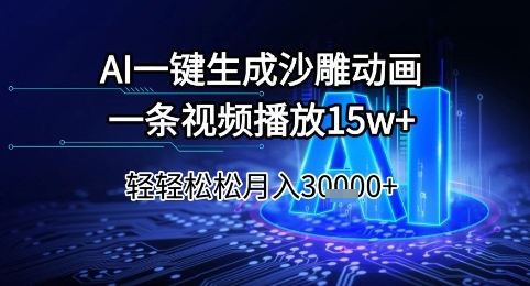 AI一键生成沙雕动画，一条视频播放15w+，轻轻松松月入3w+【揭秘】-客创社 - 专注互联网轻资产创业及网络项目资源整合与分享福鑫网创 -  免费且强大的项目分享网站