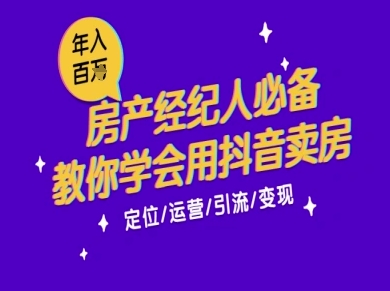 7天学会抖音卖房：从月薪5千到年入百W，新时代房产经纪人必备技能-客创社 - 专注互联网轻资产创业及网络项目资源整合与分享福鑫网创 -  免费且强大的项目分享网站