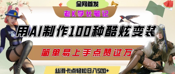 如何利用AI工具制作酷炫丝滑变装发布短视频平台流量爆炸，轻松日入5张+-客创社 - 专注互联网轻资产创业及网络项目资源整合与分享福鑫网创 -  免费且强大的项目分享网站
