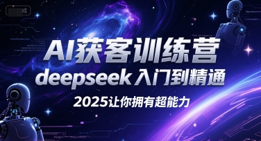 AI获客训练营，deepseek入门到精通，2025让你拥有超能力-客创社 - 专注互联网轻资产创业及网络项目资源整合与分享福鑫网创 -  免费且强大的项目分享网站