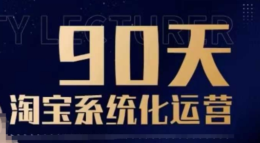 90天淘宝系统化运营，从入门到精通福鑫网创-专注互联网轻资产创业及网络项目资源整合与分享福鑫网创-免费且强大的项目分享网站！