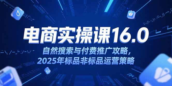 图片[1]-客创社 - 专注互联网轻资产创业及网络项目资源整合与分享（15262期）淘宝电商运营课16.0，自然搜索与付费推广攻略，2025年标品非标品运营策略-客创社 - 专注互联网轻资产创业及网络项目资源整合与分享福鑫网创 -  免费且强大的项目分享网站
