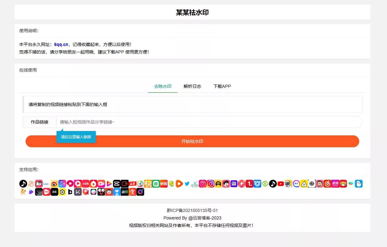 远昔抖音快手小红书皮皮虾微视等几十种平台去水印PHP网站源码