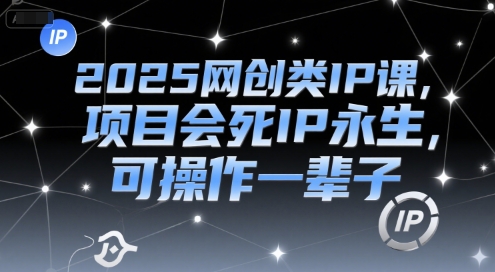 2025网创类IP课，项目会死IP永生，可操作一辈子-客创社 - 专注互联网轻资产创业及网络项目资源整合与分享福鑫网创 -  免费且强大的项目分享网站