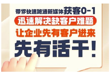 抖音短视频广告投放获客实操营，带你快速跑通新媒体获客0-1，迅速解决缺客户难题-客创社 - 专注互联网轻资产创业及网络项目资源整合与分享福鑫网创 -  免费且强大的项目分享网站