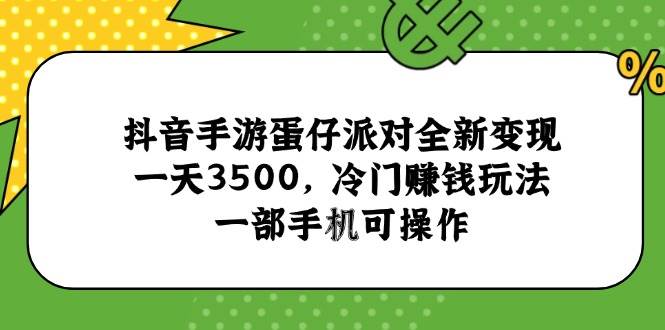 （15093期）抖音手游蛋仔派对全新变现，一天3500，冷门赚钱玩法，一部手机可操作-客创社 - 专注互联网轻资产创业及网络项目资源整合与分享福鑫网创 -  免费且强大的项目分享网站