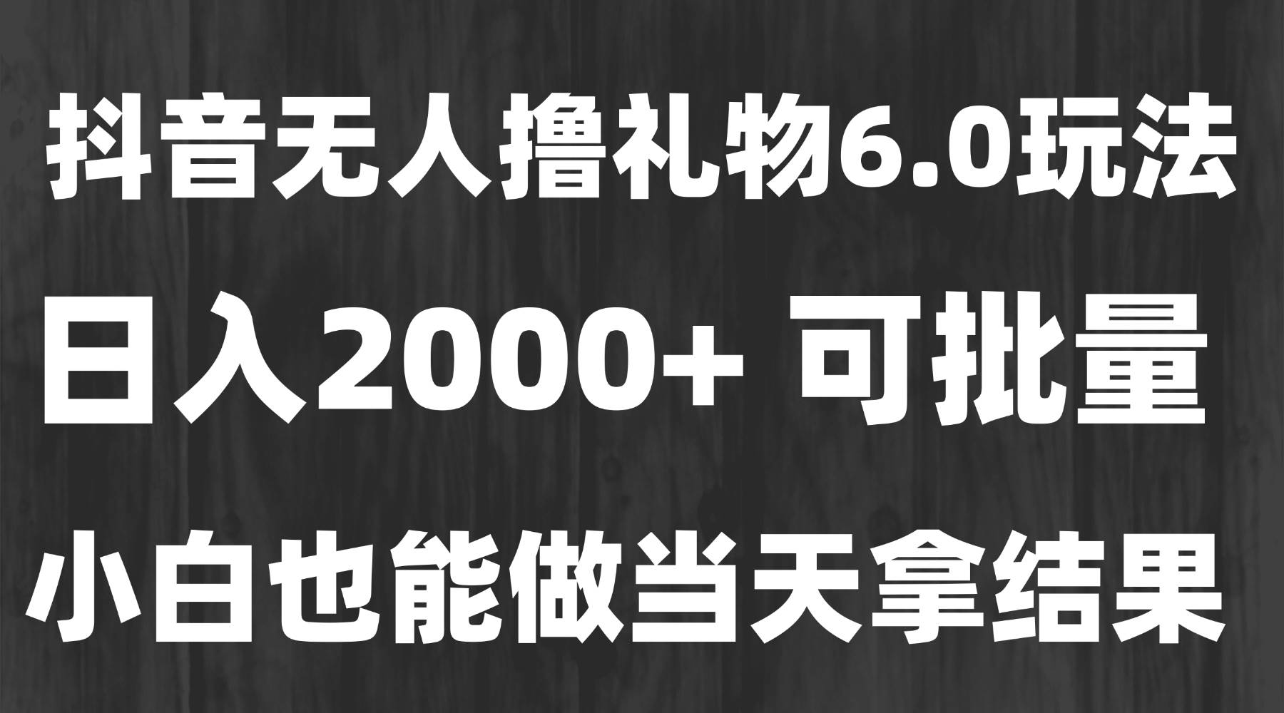 图片[1]-客创社 - 专注互联网轻资产创业及网络项目资源整合与分享（15250期）最新风口暴力撸金技术，无人撸礼物，长期稳定 一天收益2000+，小白当天…-客创社 - 专注互联网轻资产创业及网络项目资源整合与分享福鑫网创 -  免费且强大的项目分享网站