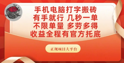 手机电脑打字搬砖，副业可发展主业来做蓝海项目，有手就行，几秒一单，不限单量，多劳多得【揭秘】-客创社 - 专注互联网轻资产创业及网络项目资源整合与分享福鑫网创 -  免费且强大的项目分享网站