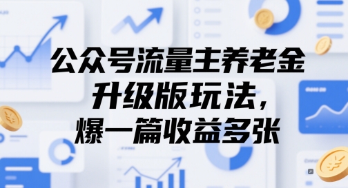 公众号流量主养老金升级版玩法，爆一篇收益多张-客创社 - 专注互联网轻资产创业及网络项目资源整合与分享福鑫网创 -  免费且强大的项目分享网站