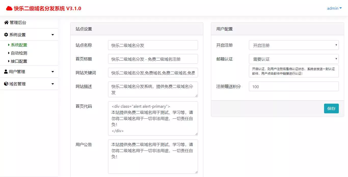 快乐二级域名分发v3.1.0源码