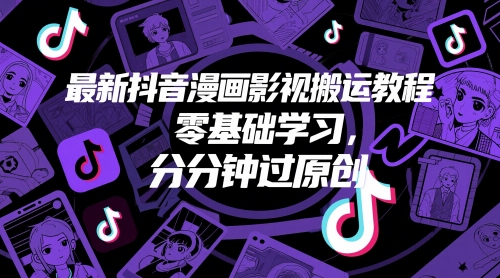 最新抖音漫画影视搬运教程，零基础学习，分分钟过原创福鑫网创-专注互联网轻资产创业及网络项目资源整合与分享福鑫网创-免费且强大的项目分享网站！