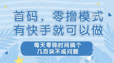 首码，零撸模式，有快手就可以做，每天零碎时间搞个几张不成问题【揭秘】-客创社 - 专注互联网轻资产创业及网络项目资源整合与分享福鑫网创 -  免费且强大的项目分享网站