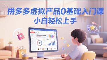 拼多多虚拟产品0基础入门课，小白轻松上手-客创社 - 专注互联网轻资产创业及网络项目资源整合与分享福鑫网创 -  免费且强大的项目分享网站
