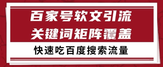 百家号软文引流关键词覆盖打法，吃搜索流量日引99+【揭秘】-客创社 - 专注互联网轻资产创业及网络项目资源整合与分享福鑫网创 -  免费且强大的项目分享网站