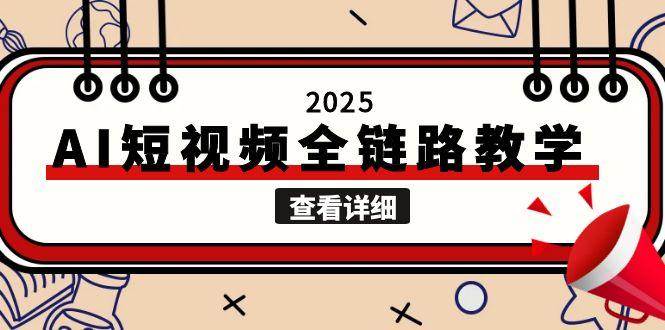 （15162期）2025AI短视频全链路教学，文案图片视频生成，解决自媒体创作痛点-客创社 - 专注互联网轻资产创业及网络项目资源整合与分享福鑫网创 -  免费且强大的项目分享网站