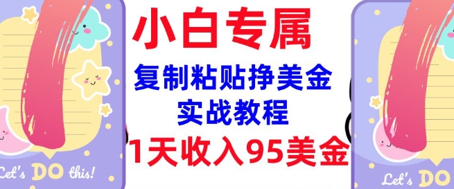 复制粘贴挣美金，0门槛，1天收入95美刀，3分钟学会，内部教程(首次公开)福鑫网创-专注互联网轻资产创业及网络项目资源整合与分享福鑫网创-免费且强大的项目分享网站！