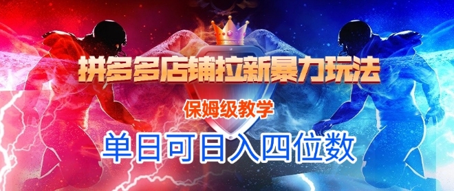悟空直搜拼多多店铺拉新暴力玩法，保姆级教学，单日可入四位数-客创社 - 专注互联网轻资产创业及网络项目资源整合与分享福鑫网创 -  免费且强大的项目分享网站