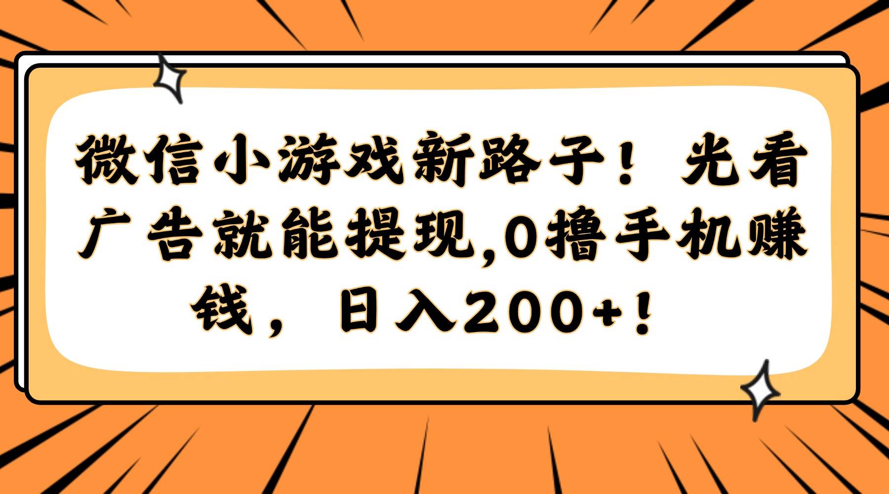 （14864期）微信小游戏新路子！光看广告就能提现，0撸手机赚钱，日入200+！-客创社 - 专注互联网轻资产创业及网络项目资源整合与分享福鑫网创 -  免费且强大的项目分享网站
