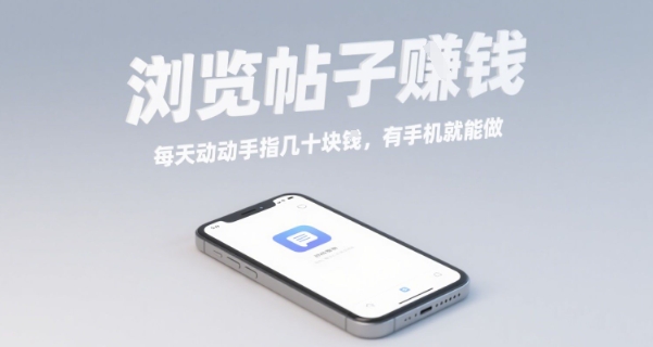 浏览帖子挣钱，每天动动手指几十米，有手机就能做【揭秘】 - 项目资源网