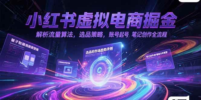 （15236期）小红书虚拟电商掘金，解析流量算法，选品策略，账号起号，笔记创作全流程-客创社 - 专注互联网轻资产创业及网络项目资源整合与分享福鑫网创 -  免费且强大的项目分享网站