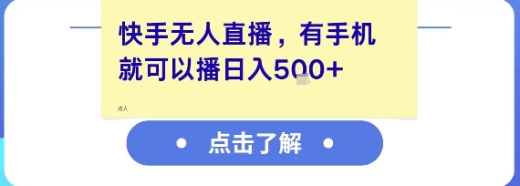 快手无人直播，有手机就可以播，收益可观日入5张+-客创社 - 专注互联网轻资产创业及网络项目资源整合与分享福鑫网创 -  免费且强大的项目分享网站