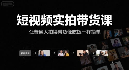 短视频实拍带货课，让普通人拍摄带货像吃饭一样简单-客创社 - 专注互联网轻资产创业及网络项目资源整合与分享福鑫网创 -  免费且强大的项目分享网站