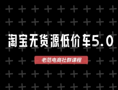 淘宝无货源2025VIP教程，最新的淘宝无货源课程，1688代发，蓝海选品，零成本创业首选-客创社 - 专注互联网轻资产创业及网络项目资源整合与分享福鑫网创 -  免费且强大的项目分享网站