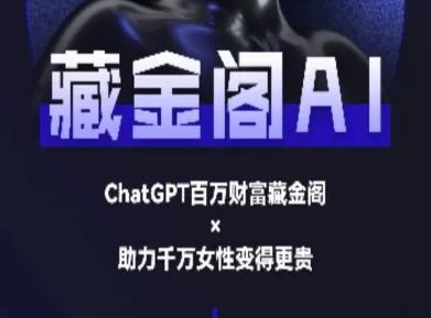 藏金阁AI-私域行动营-AI教程-客创社 - 专注互联网轻资产创业及网络项目资源整合与分享福鑫网创 -  免费且强大的项目分享网站