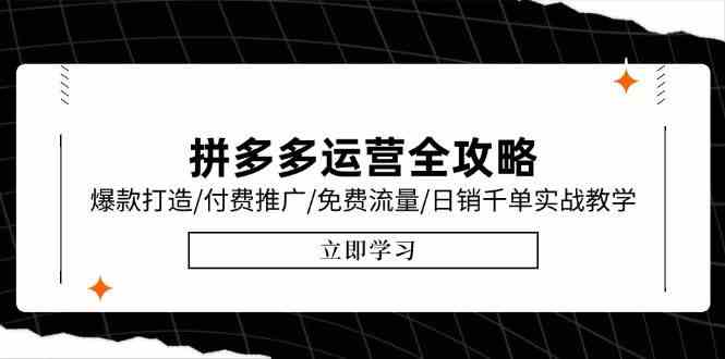 拼多多运营全攻略，爆款打造/付费推广/免费流量/日销千单实战教学/6月更新-客创社 - 专注互联网轻资产创业及网络项目资源整合与分享福鑫网创 -  免费且强大的项目分享网站