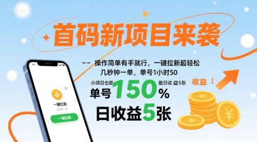 首码新项目来袭，操作简单有手就行，一键拉新超轻松，单号1小时50，小项目也能日收益5张【揭秘】 - 项目资源网