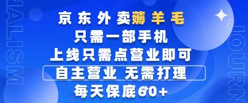 京东外卖薅羊毛，只需一部手机随时随地皆可操作，每天上线只需动动手指点营业即可，每天60+【揭秘】-客创社 - 专注互联网轻资产创业及网络项目资源整合与分享福鑫网创 -  免费且强大的项目分享网站