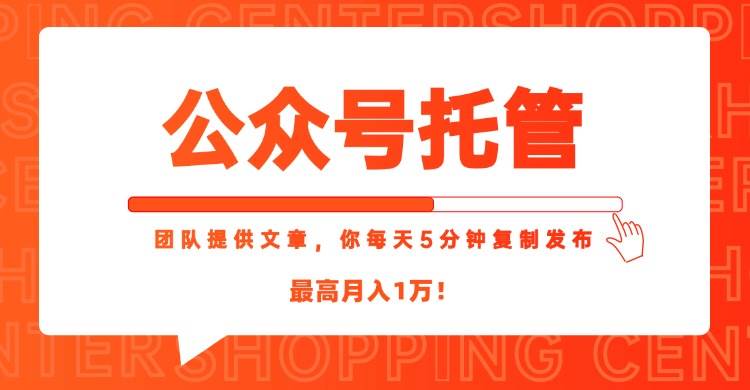 （15109期）【公众号托管 】我提供文章，你每天５分钟复制发布，最高月入1W-客创社 - 专注互联网轻资产创业及网络项目资源整合与分享福鑫网创 -  免费且强大的项目分享网站