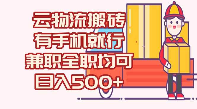 （15115期）数字化线上物流，不需要有车，不需要司机，每天500+，兼职全职都可以-客创社 - 专注互联网轻资产创业及网络项目资源整合与分享福鑫网创 -  免费且强大的项目分享网站